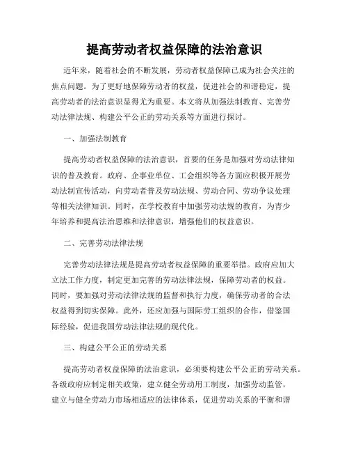 提高劳动者权益保障的法治意识