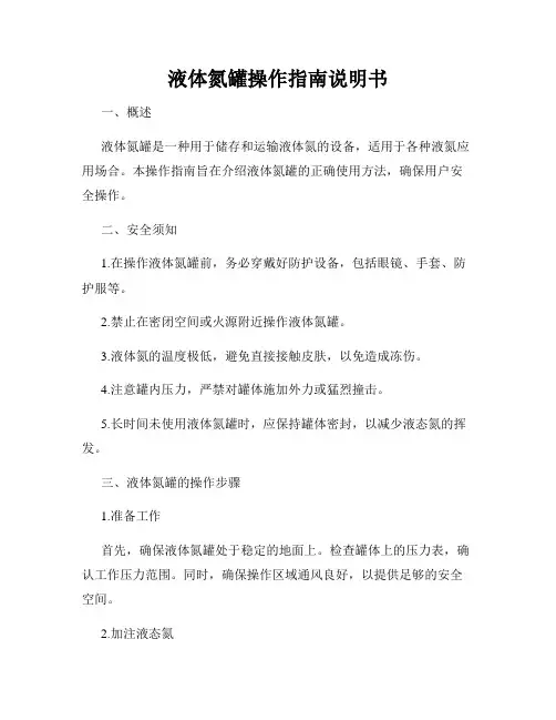 液体氮罐操作指南说明书