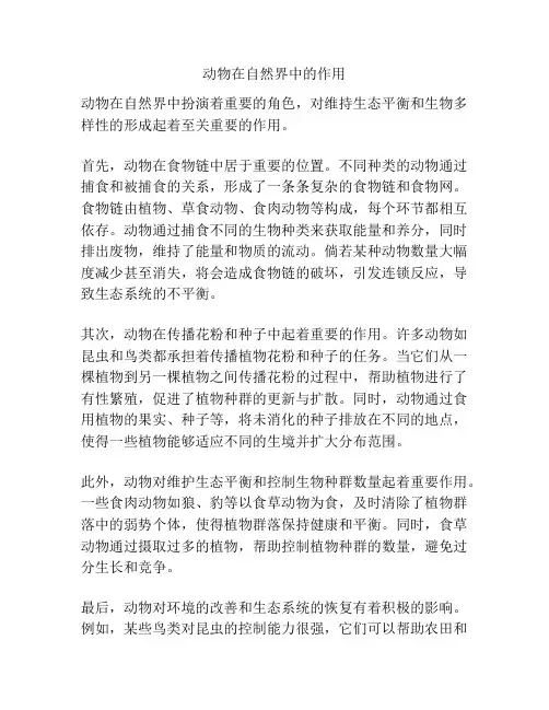 动物在自然界中的作用