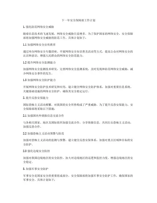 下一年安全保障部工作计划