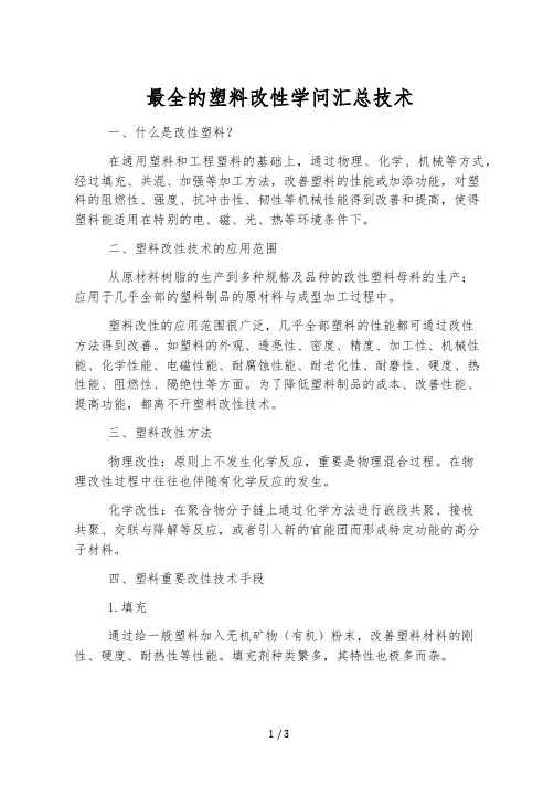 最全的塑料改性知识汇总技术
