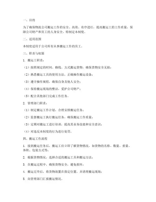 物流公司搬运工管理制度