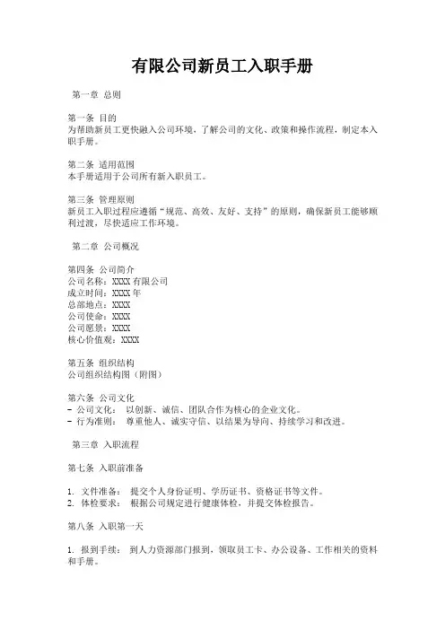 有限公司新员工入职手册