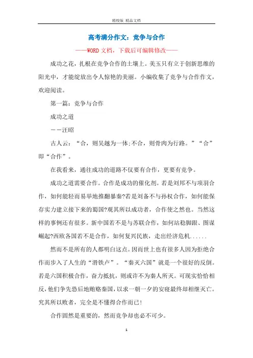 高考满分作文：竞争与合作