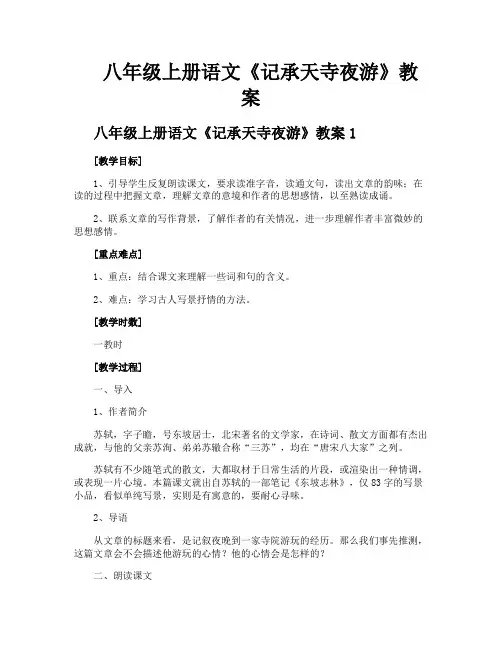 八年级上册语文《记承天寺夜游》教案
