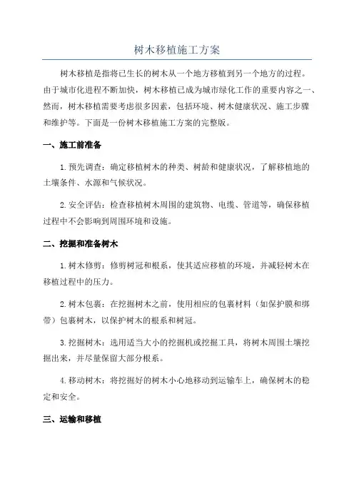 树木移植施工方案