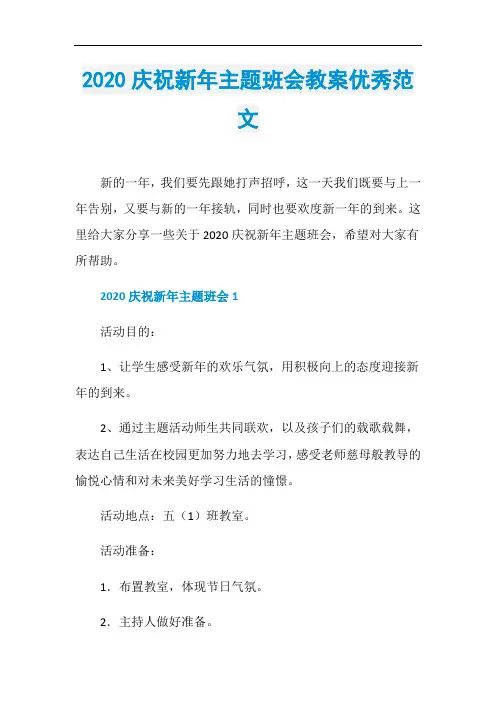 2020庆祝新年主题班会教案优秀范文