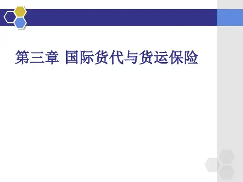 第三章 国际货代与保险解读
