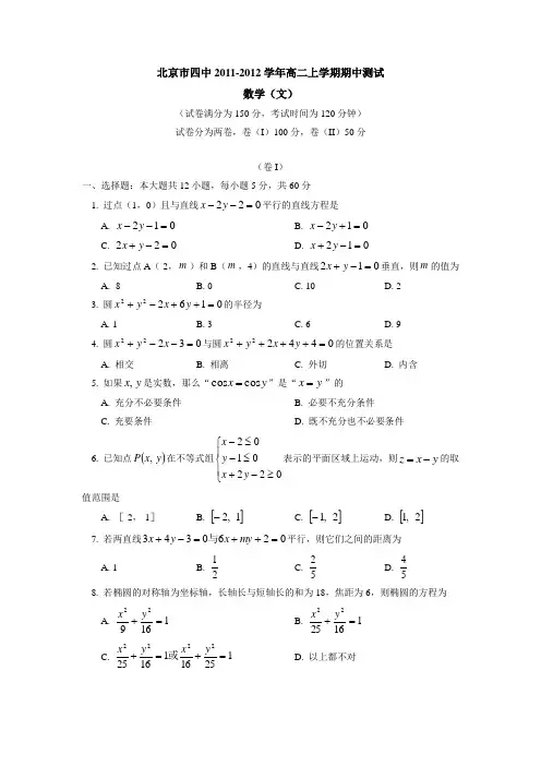 北京市四中2011-2012学年高二上学期期中测试数学(文)试卷
