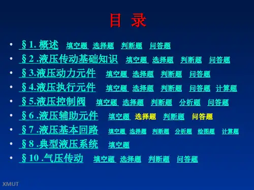 液压与气压传动复习题及答案