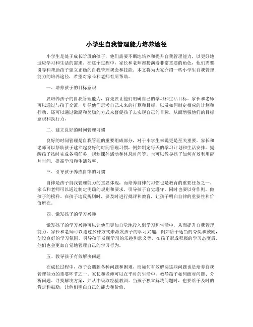 小学生自我管理能力培养途径