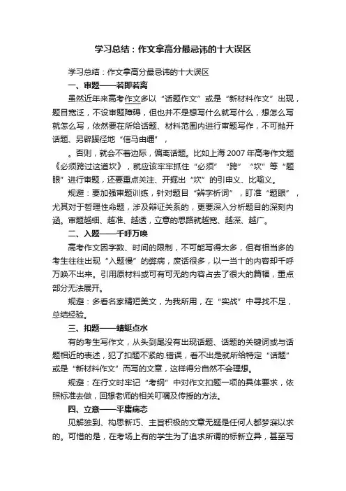 学习总结：作文拿高分最忌讳的十大误区