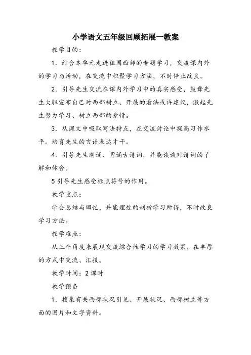 小学语文五年级回顾拓展一教案