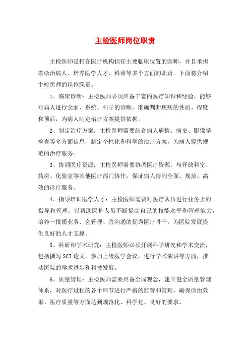 主检医师岗位职责