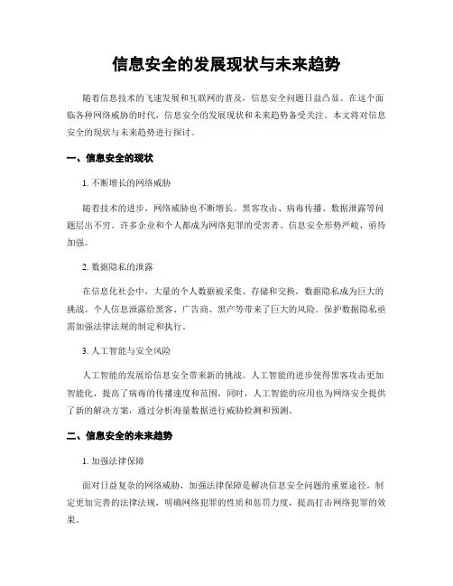 信息安全的发展现状与未来趋势