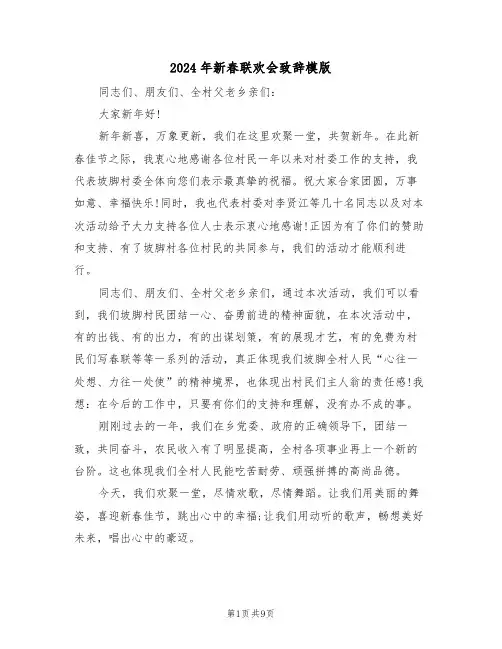 2024年新春联欢会致辞模版（2篇）