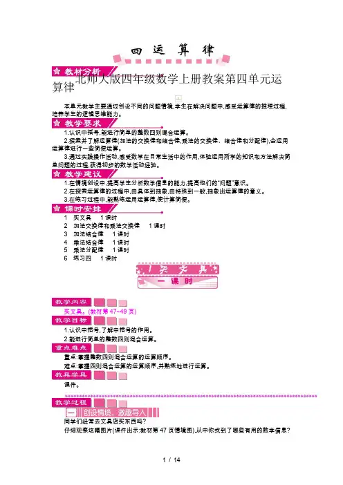北师大版四年级数学上册教案第四单元运算律