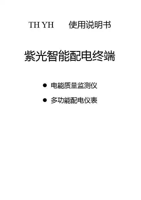 紫光新锐智能配电终端TH YH使用说明书