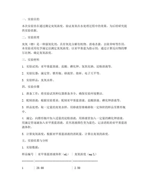 臭氧测定的实验报告