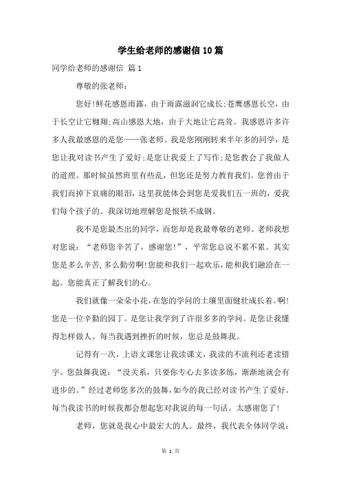 学生给老师的感谢信10篇