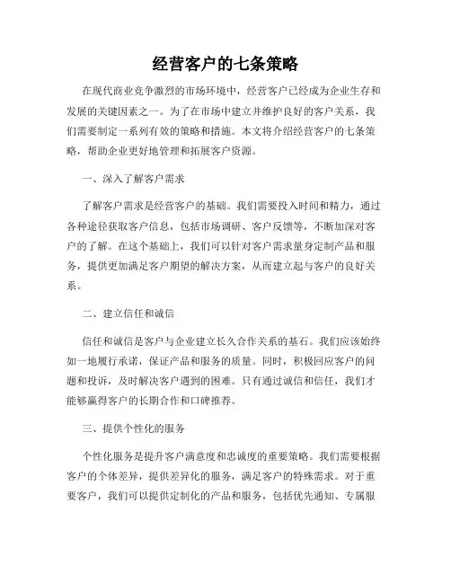 经营客户的七条策略