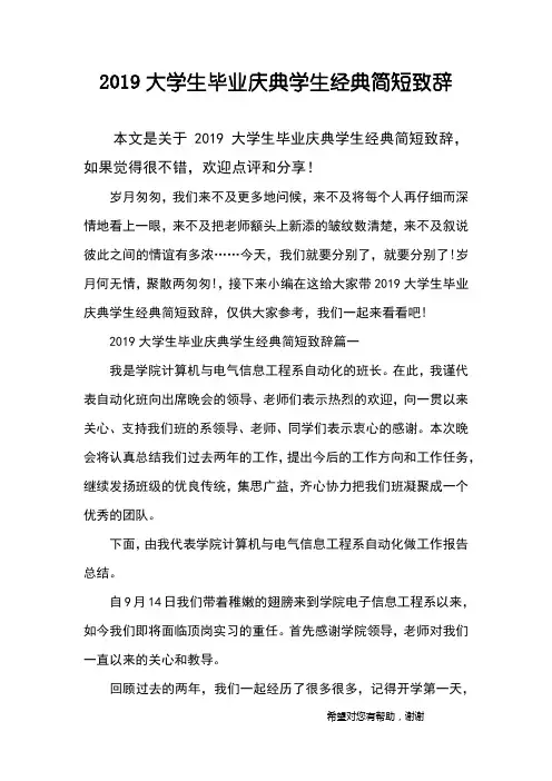 2019大学生毕业庆典学生经典简短致辞