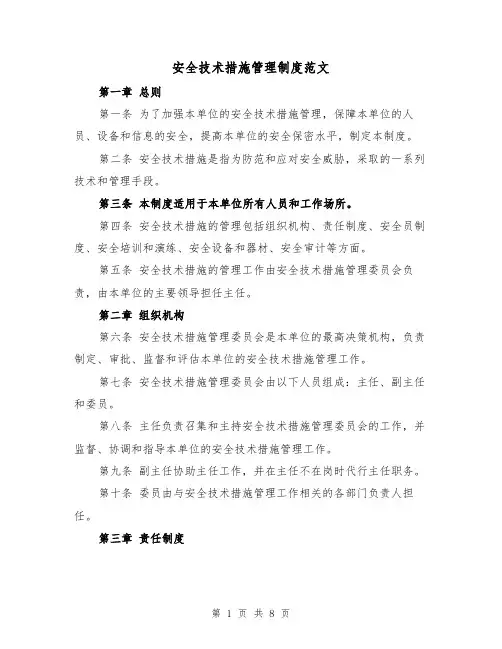 安全技术措施管理制度范文(4篇)