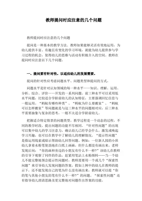 教师提问时应注意的几个问题