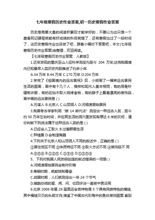 七年级寒假历史作业答案,初一历史寒假作业答案