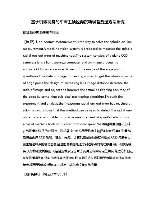 基于机器视觉的车床主轴径向跳动误差测量方法研究