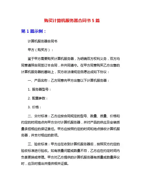 购买计算机服务器合同书5篇