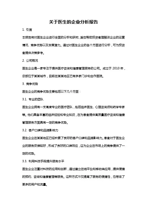 关于医生的企业分析报告