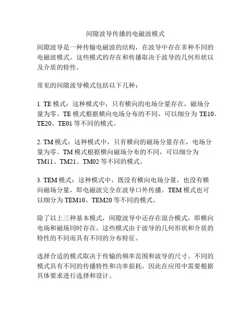 间隙波导传播的电磁波模式