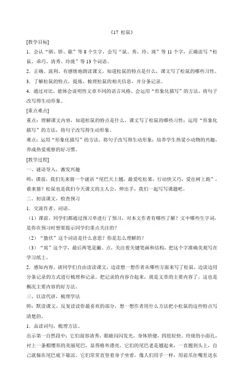 部编版语文五年级上册 17《松鼠》教案