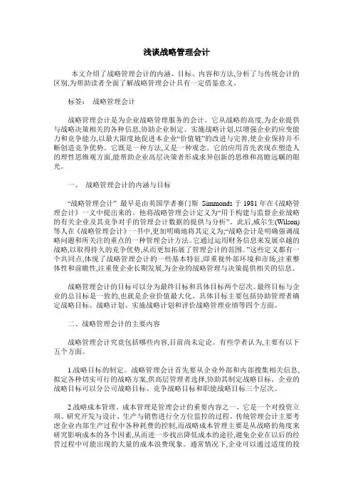 浅谈战略管理会计_0