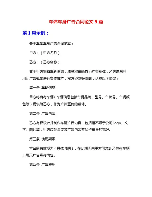 车体车身广告合同范文9篇