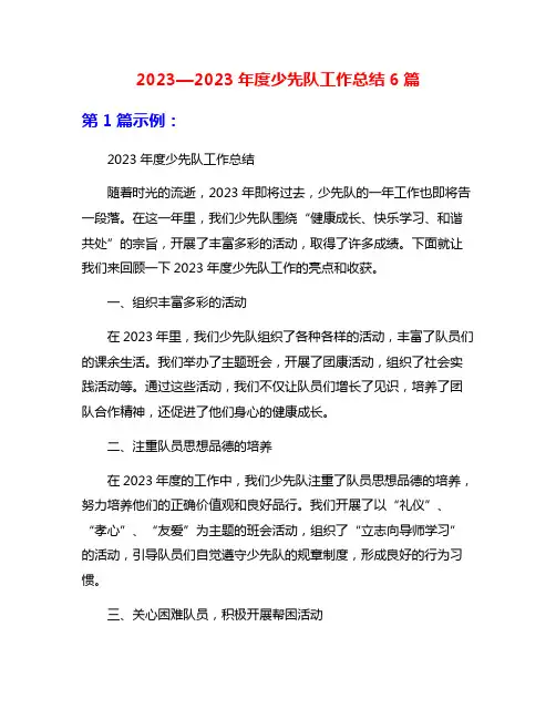 2023—2023年度少先队工作总结6篇