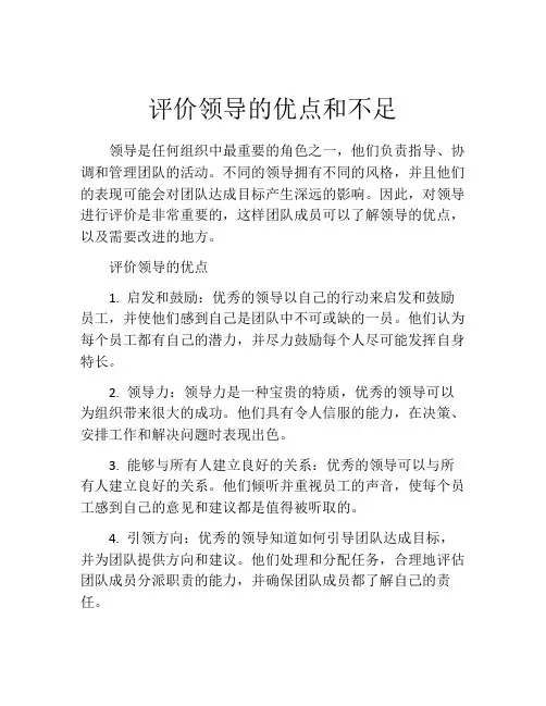 评价领导的优点和不足