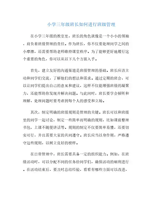 小学三年级班长如何进行班级管理