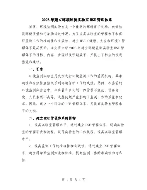 2023年建立环境监测实验室HSE管理体系