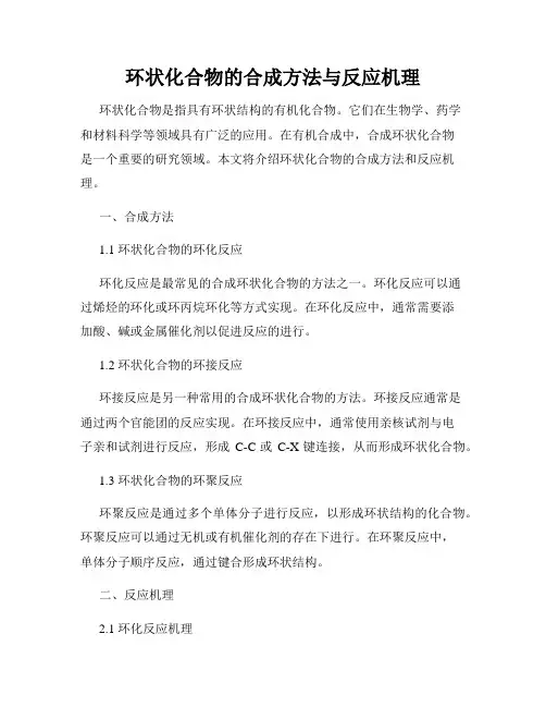 环状化合物的合成方法与反应机理