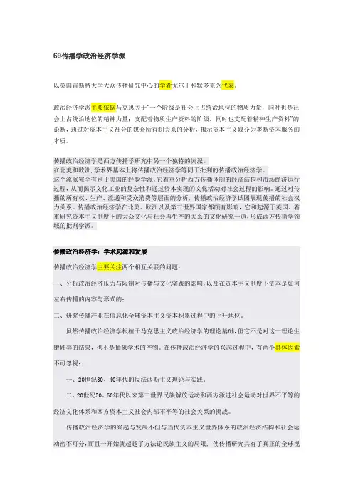 传播学政治经济学派