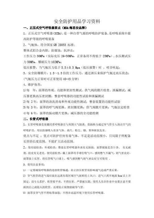 安全防护用品知识要点