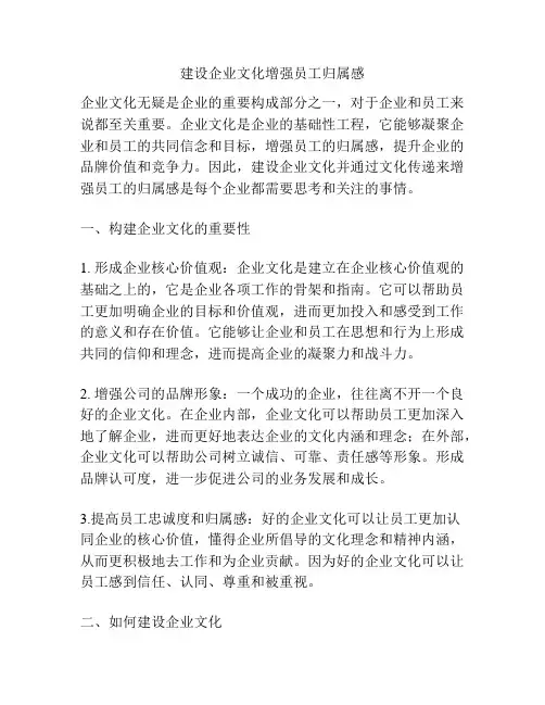 建设企业文化增强员工归属感