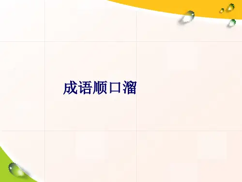 成语顺口溜
