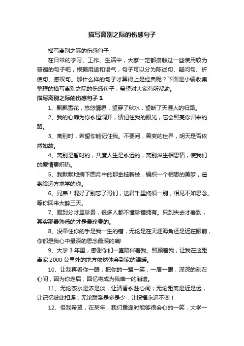 描写离别之际的伤感句子