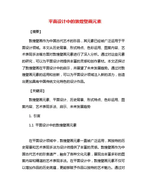 平面设计中的敦煌壁画元素