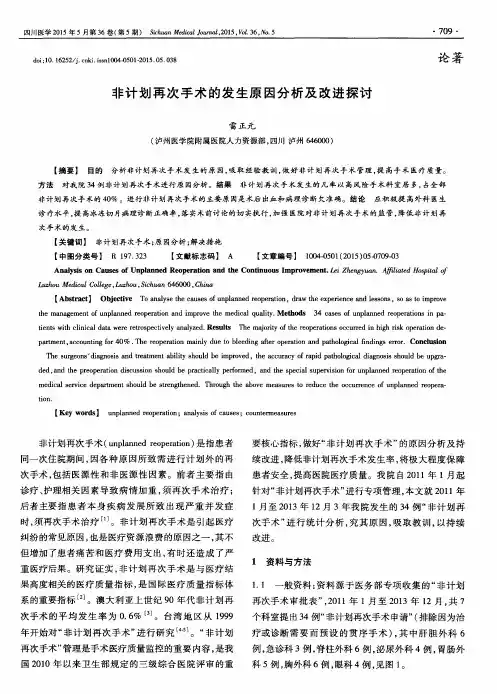 非计划再次手术的发生原因分析及改进探讨