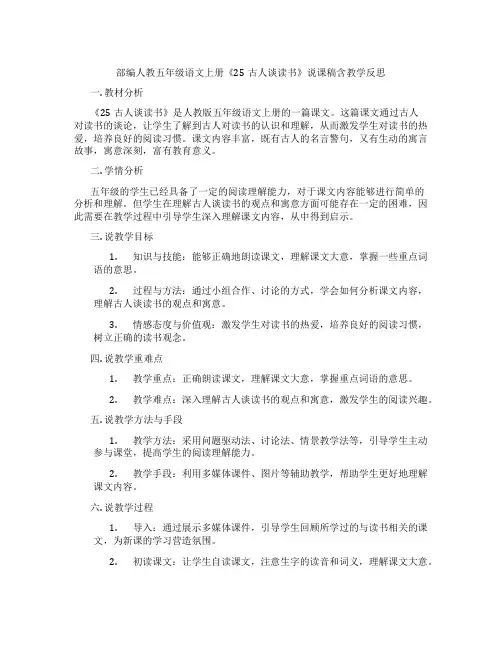 部编人教五年级语文上册《25古人谈读书》说课稿含教学反思