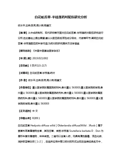 白花蛇舌草-半枝莲药对配伍研究分析